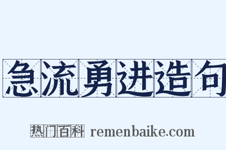 急流勇进造句是什么意思的图片